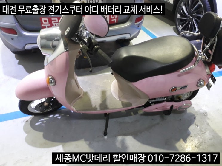  대전배터리 무료출장 야디 전동스쿠터 배터리 교체