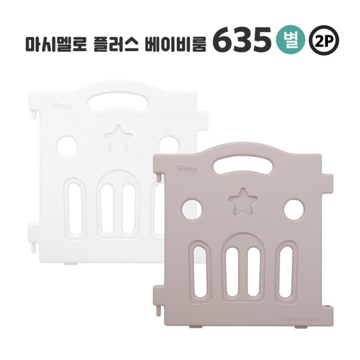  [세일정보] 아이팜 마시멜로 플러스 베이비룸 635별 2P 화이트 2p 확인해볼까요?
