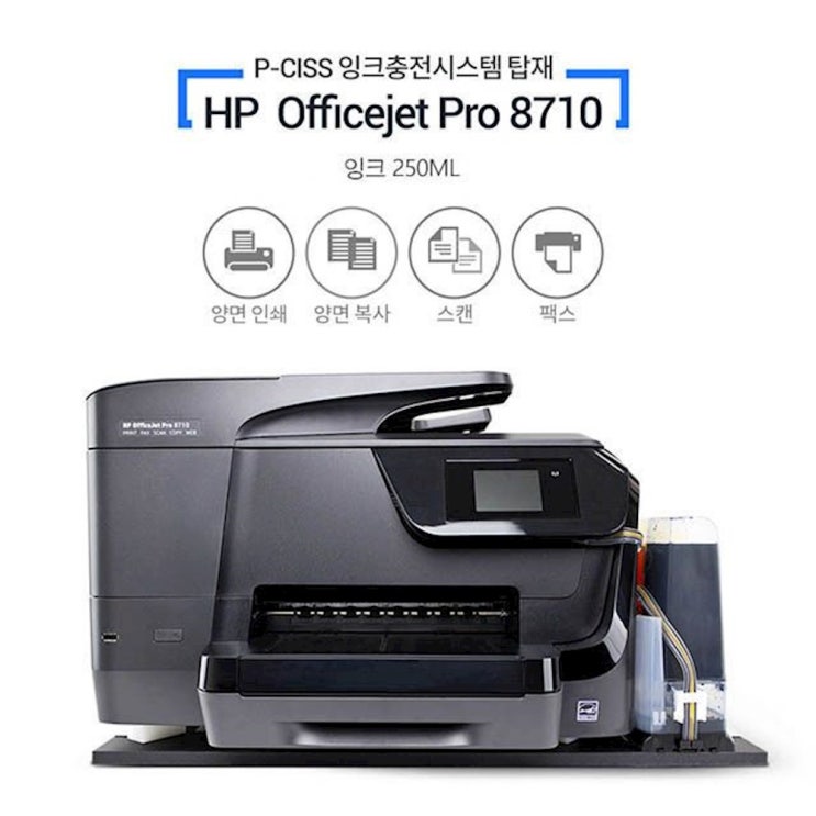 ️여심 제대로 자극하는 [ 정품무한잉크프린터] 1위는? 가정용 HP8710 피시스 무한잉크 프린터 풀세팅 250ml 정품 복합기 프린터기 wzoa 상세페이지참조