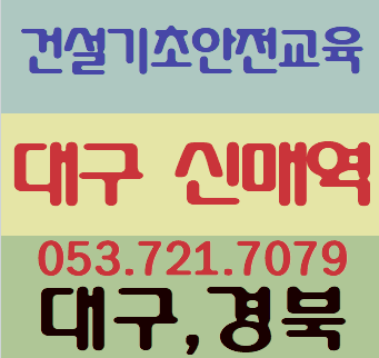  기초안전보건교육 건설안전증 당일받기