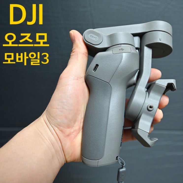  접이식 스마트폰 짐벌 DJI 오즈모 모바일3