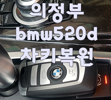 의정부 bmw차키분실 520d 320d 성남 용인 동탄 신형키제작 의정부 bmw차키분실 520d 320d 성남 용인 동탄 신형키제작