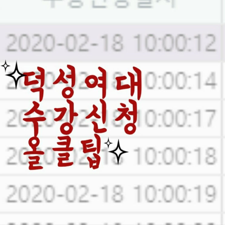  [2주만의 외출인데 수강신청이라뇨 / 수강신청 올클 ]