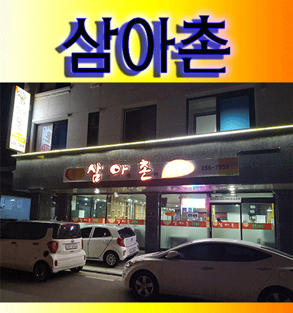  춘천 보양식 오리고기 삼아촌 다녀왔어요