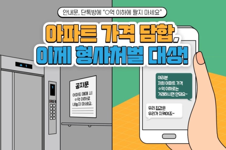  공인중개사법 집값담합 관련 정리~집값담합 형사처벌될 수 있습니다.
