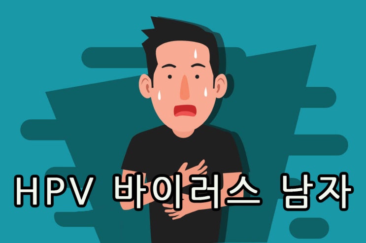  HPV 바이러스 남자 '결과에 62번 앞으로 어떻게 해야 할까요?'