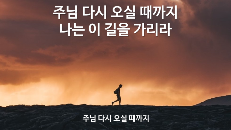  주님 다시 오실 때까지