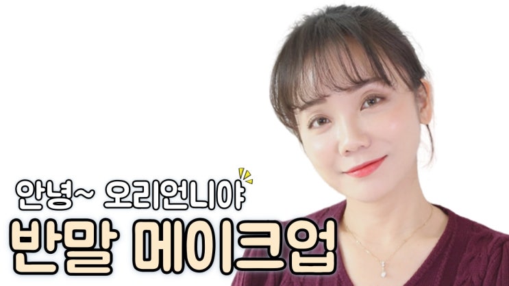  반말 메이크업 안녕~ 오리 언니야 반말은 세상에서 가장 힘들다
