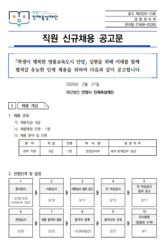  [채용][(재)안양시인재육성재단] [공고 제2020-13호] 직원 신규채용공고(경력직)