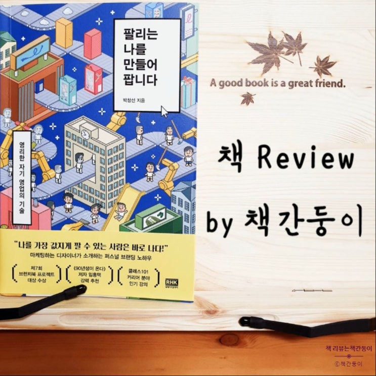  팔리는 나를 만들어 팝니다 - The Branding