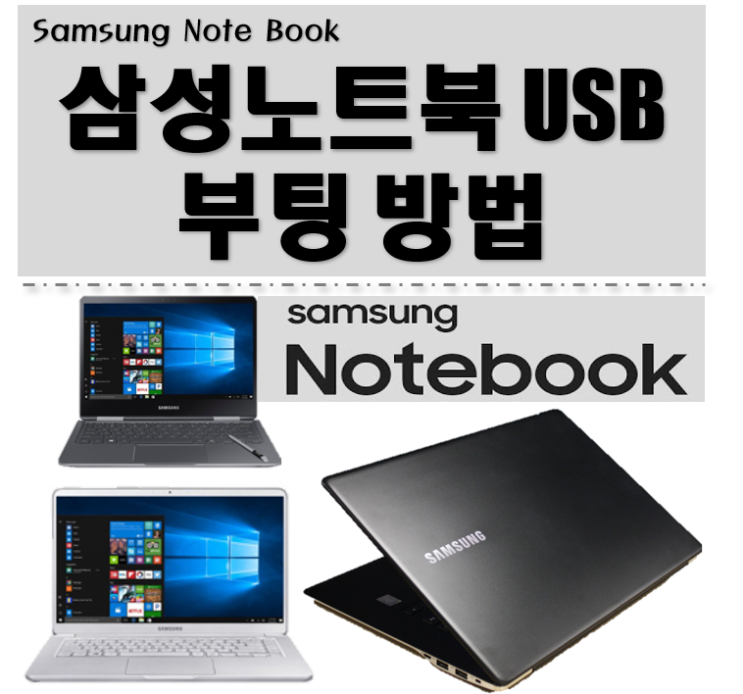  삼성노트북 USB부팅 방법