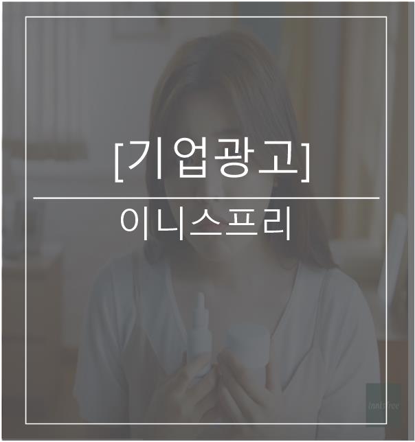  [광고스크랩/기업광고] 이니스프리