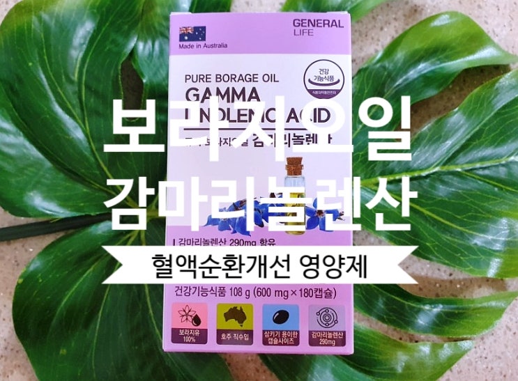 혈액순환개선제 제너럴라이프 보라지오일 감마리놀렌산