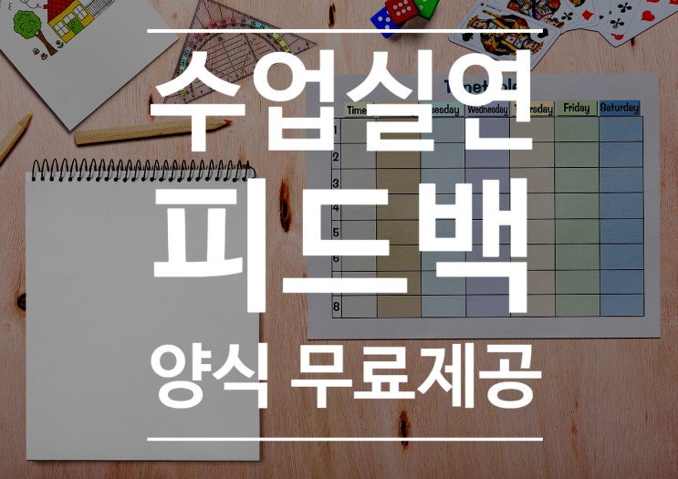  [임용고시 2차]  수업실연 피드백 양식 무료 제공