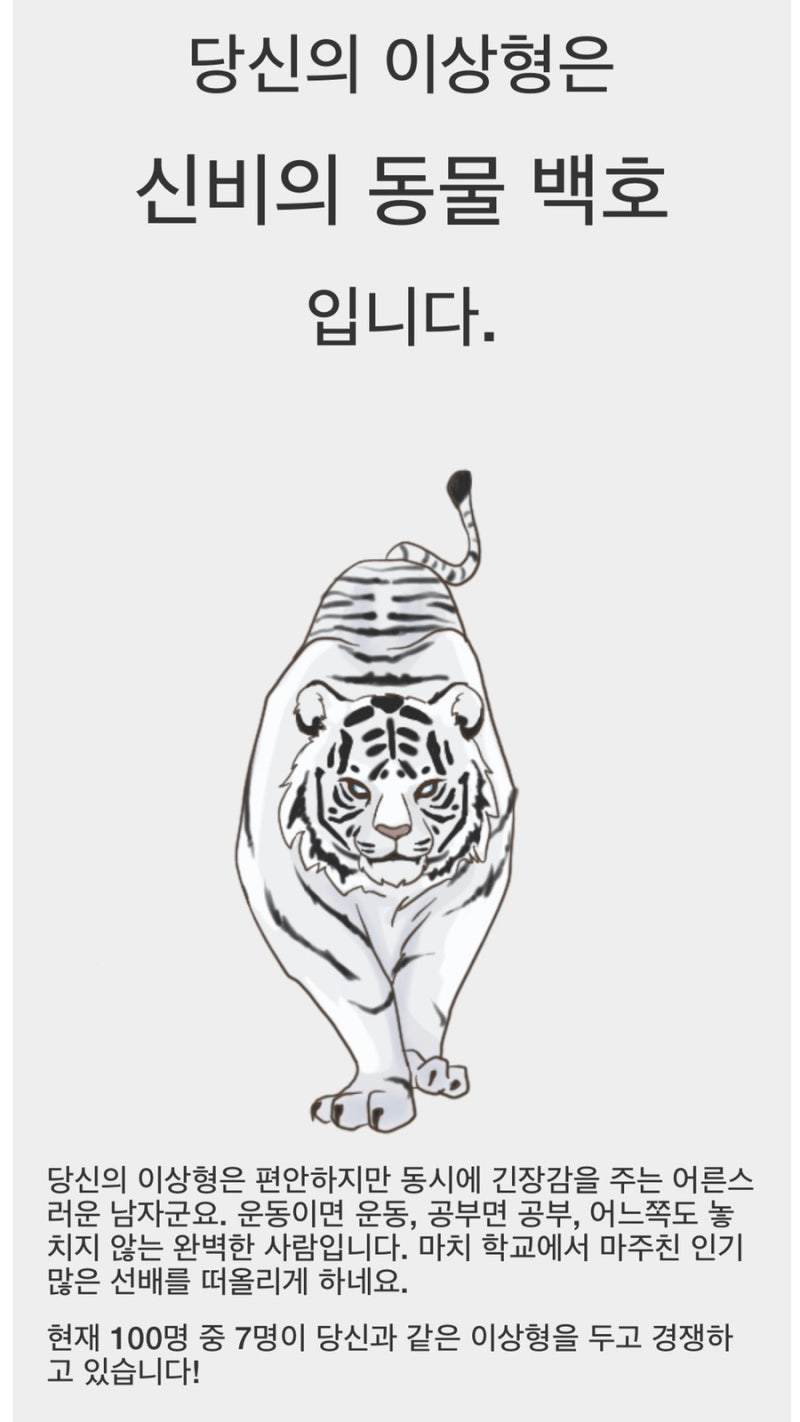 폰폰(Fonfon) 테스트] 서울대생이 만든 동물 심리테스트 이상형 찾기 인싸놀이 이상형테스트 나는 무슨 동물일까 : 네이버 블로그