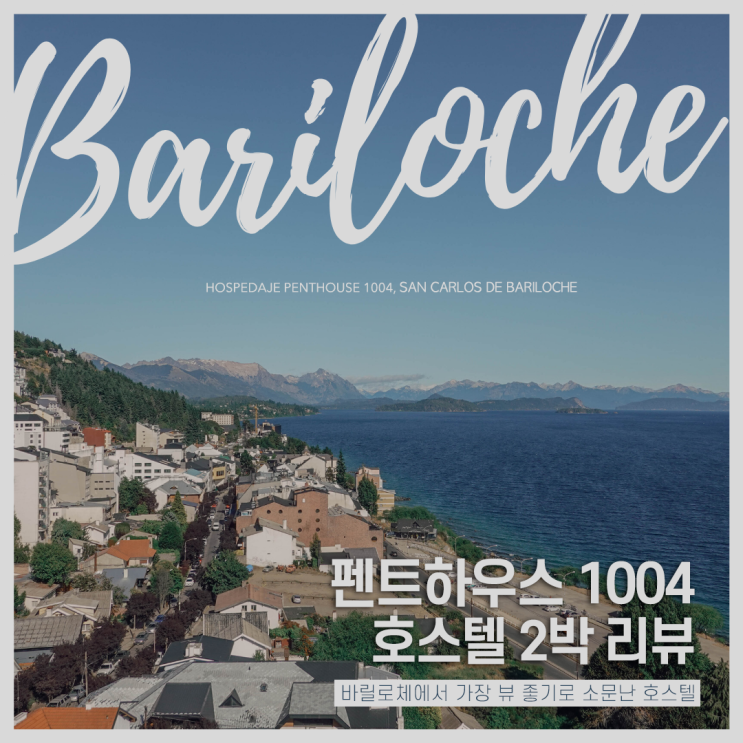   [아르헨티나/바릴로체] 아르헨티나 바릴로체 뷰 좋은 숙소 펜트하우스1004 / Hospedaje penthouse1004