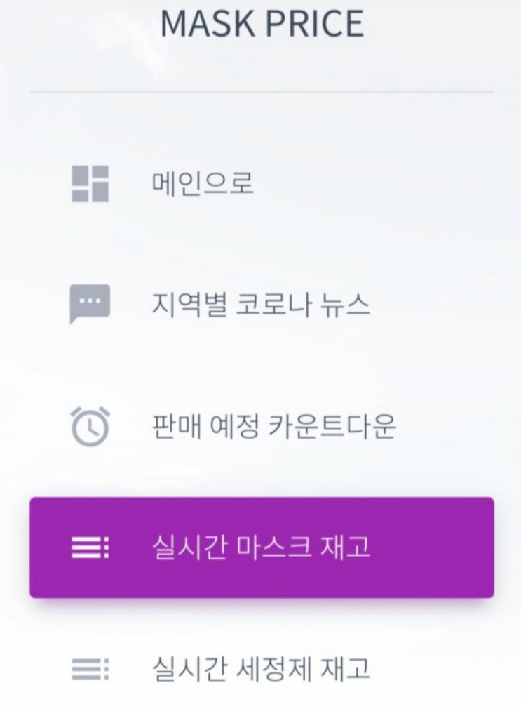  실시간 마스크 세정제 가격 재고정보 구매방법