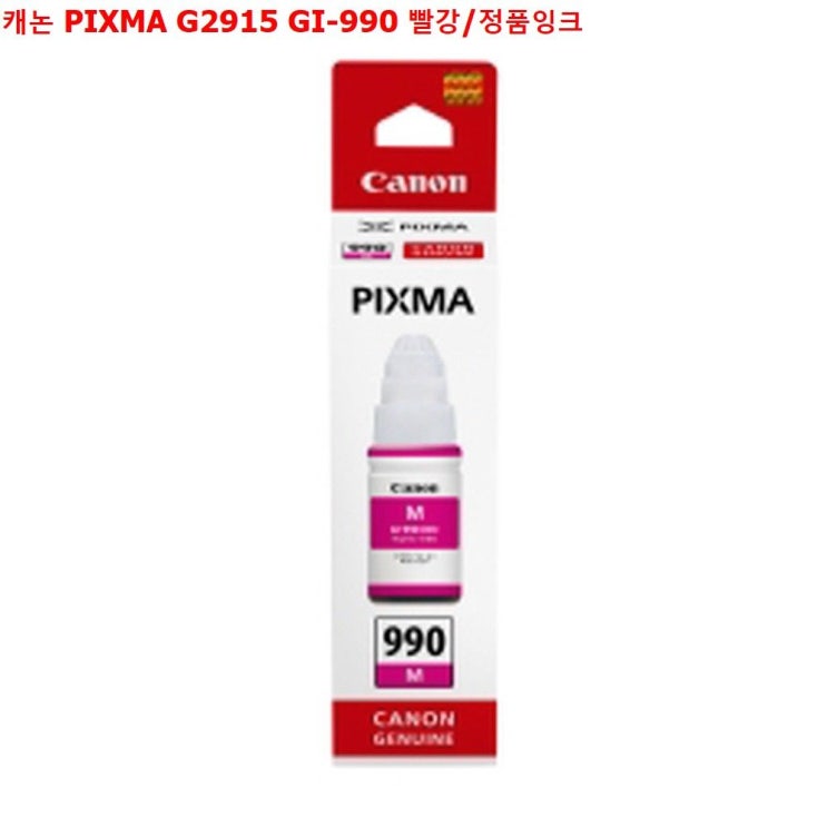 [2월 완전대박상품 리뷰] ksw52792 캐논 PIXMA G2915 GI990 빨강정품잉크