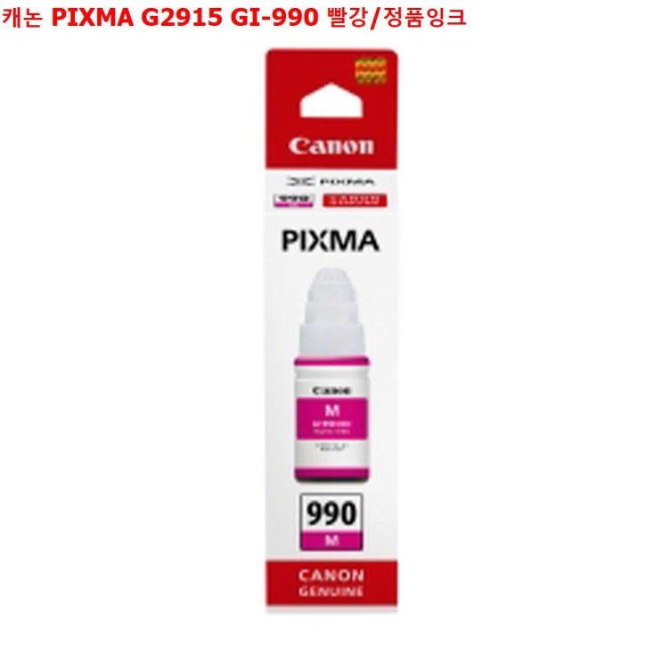  [2월 완전대박상품 리뷰] ksw52792 캐논 PIXMA G2915 GI990 빨강정품잉크