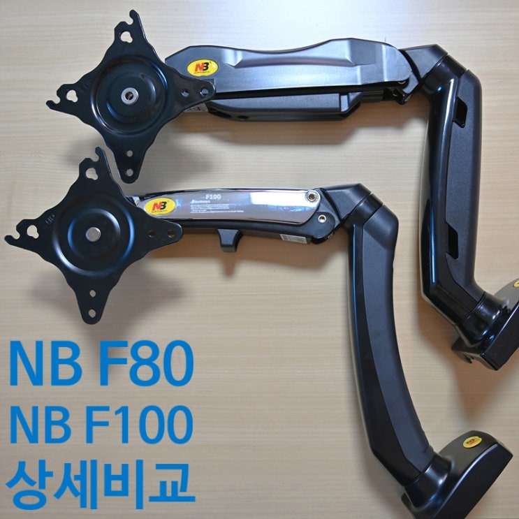 모니터암 NB F100, NB F80, 노트북 거치대RT-2(NB F100/F80 비교)