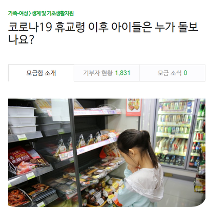  [해피빈 기부] 코로나19 휴교령 이후 아이들은 누가 돌보나요? : 기부 플렉스