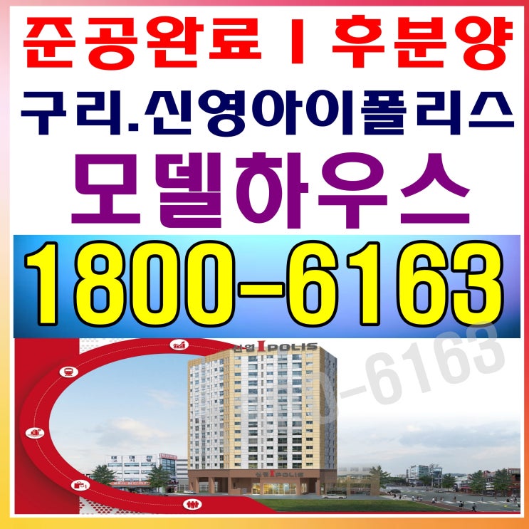 준공완료~ 즉시입주 가능한 구리 신영 아이폴리스 오피스텔 모델하우스 오시는길~ 준공완료~ 즉시입주 가능한 구리 신영 아이폴리스 오피스텔 모델하우스 오시는길~