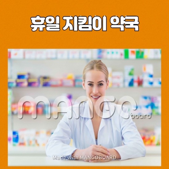  일요일에도 영업하는 휴일 지킴이 약국 (알아두시면 좋을 것같아요)