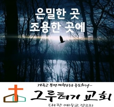 2월 29일 토요일 "은밀한 곳 조용한 곳에"계신 주님 보길 원하고 만나길 간절히 원하네 - 조수아 2월 29일 토요일 "은밀한 곳 조용한 곳에"계신 주님 보길 원하고 만나길 간절히 원하네 - 조수아