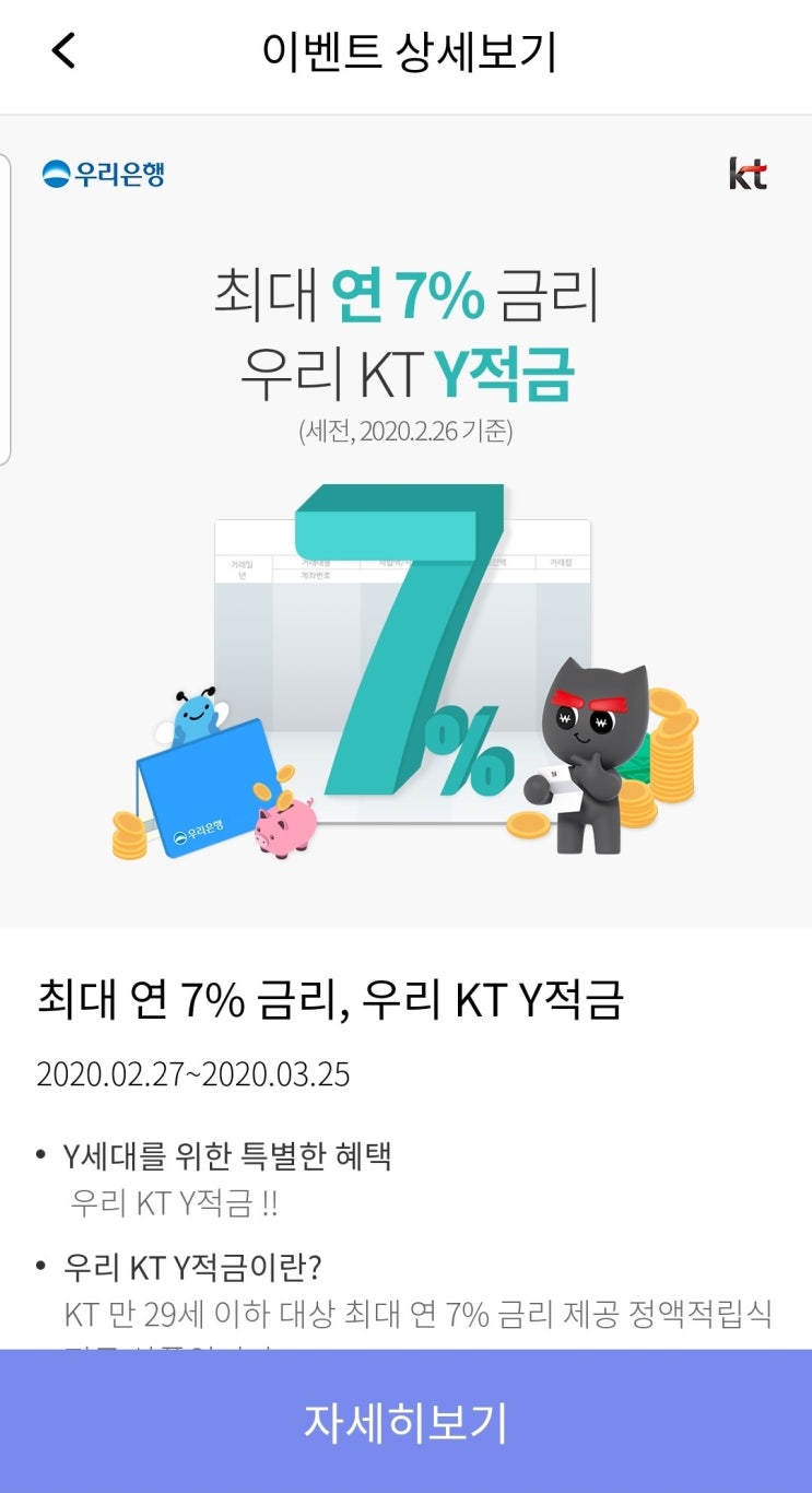 특판적금) 연 7% 적금 우리  KT Y 적금! 7프로 금리