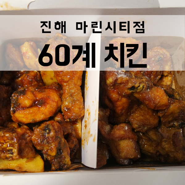  진해 60계치킨에서 6초치킨, 간지치킨, 치즈볼 맛본 후기