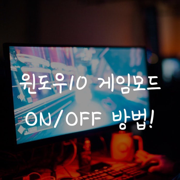  윈도우10 게임모드 ON/OFF 방법