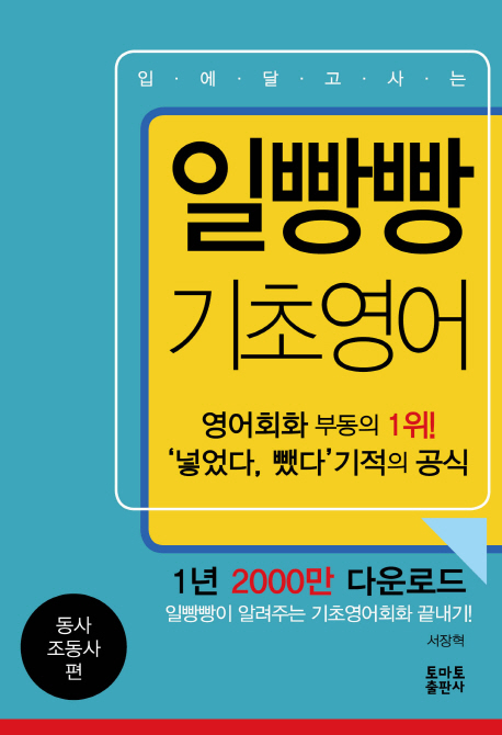  [핫딜] 입에 달고 사는 일빵빵 기초영어 : 동사 조동사 편 가격