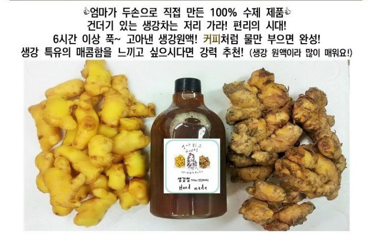  면역력에 좋고! 품질 좋고! 건강한 수제 생강차 추천! 엄마최고 수제 생강청