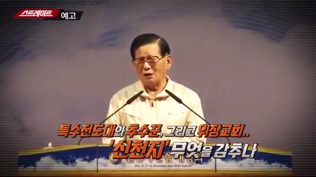 스트레이트 신천지 슈퍼전파자 이만희 코로나바이러스