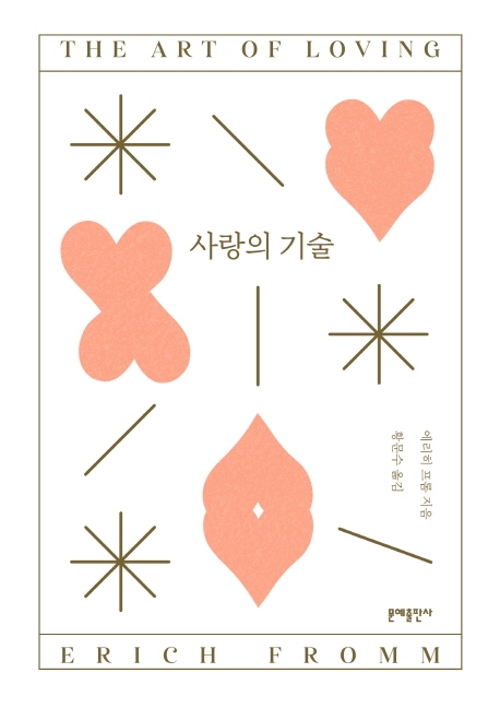  특가) 사랑의 기술 정품