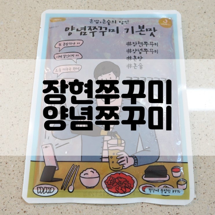  (쭈꾸미추천) 택배로 쭈꾸미 배달해 먹어요 장현쭈꾸미