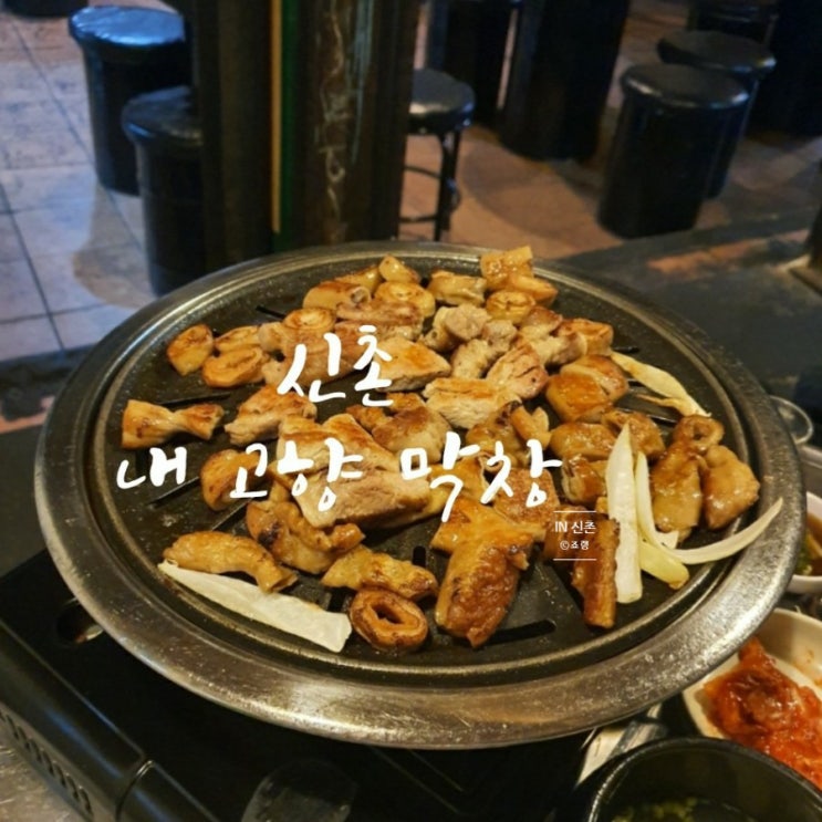 [신촌 맛집/ 술집] 내 고향 막창 - 나만 알고싶은 곳인데..