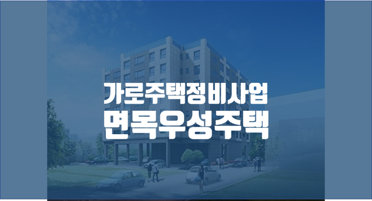 면목동 우성주택 임장 / 서울 가로주택정비사업지 순례 / 사가정 센트럴 아이파크