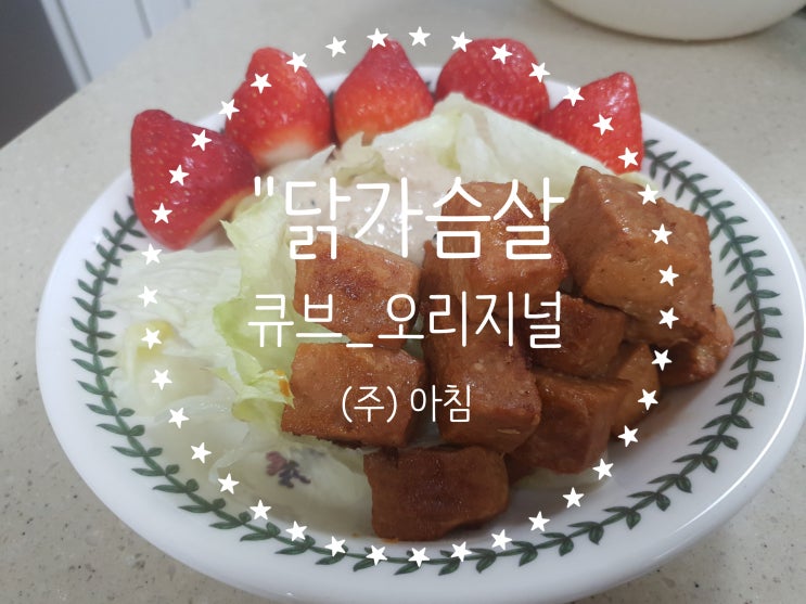  가볍게 먹기 좋아요! 실온보관 깔끔하고 맛있는 닭가슴살큐브