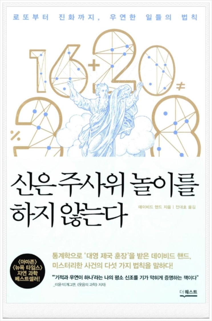  「신은 주사위 놀이를 하지 않는다_데이비드 핸드 지음」 도서 리뷰