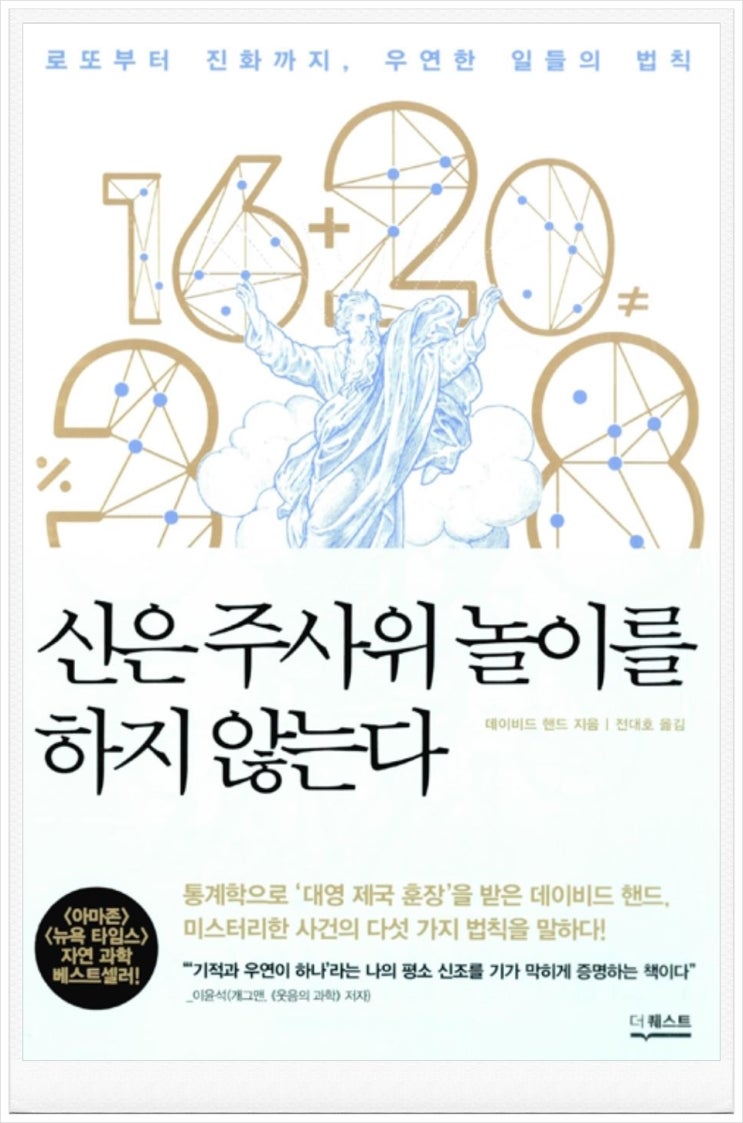 「신은 주사위 놀이를 하지 않는다_데이비드 핸드 지음」 도서 리뷰