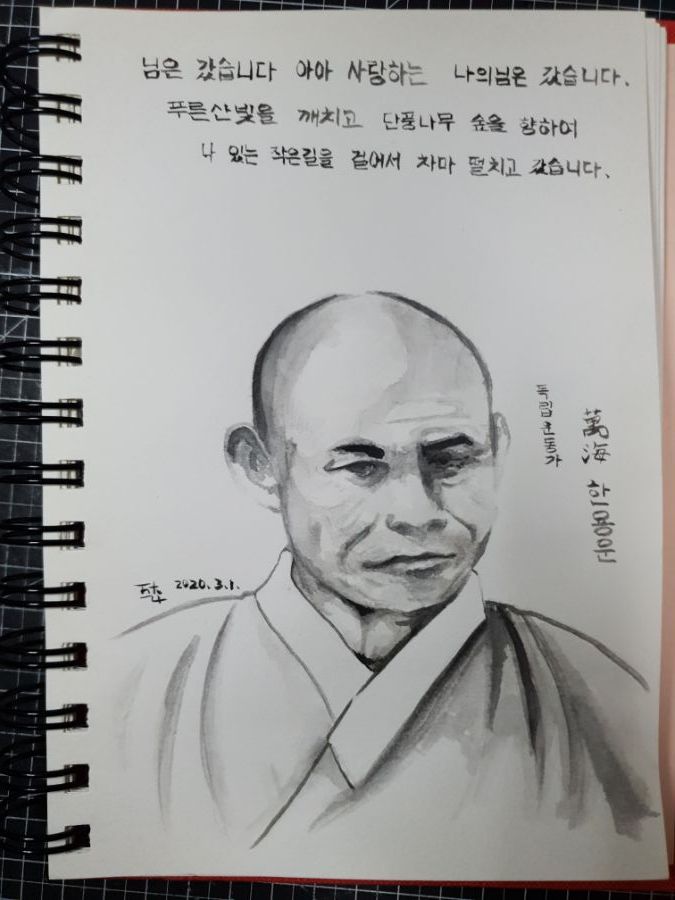  탈바인의 비밀공작실 - 삼일절 기념 독립운동가 드로잉 - 만해 한용운