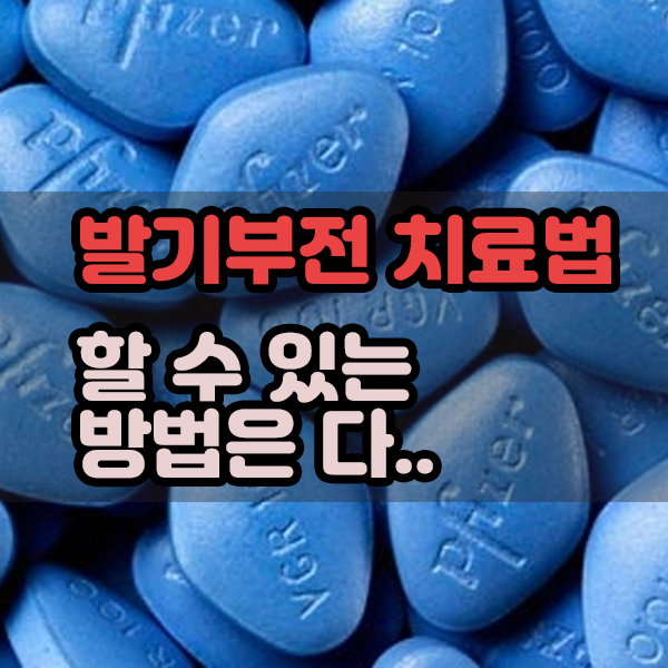  발기부전 치료법 할 수 있는 방법은 다..