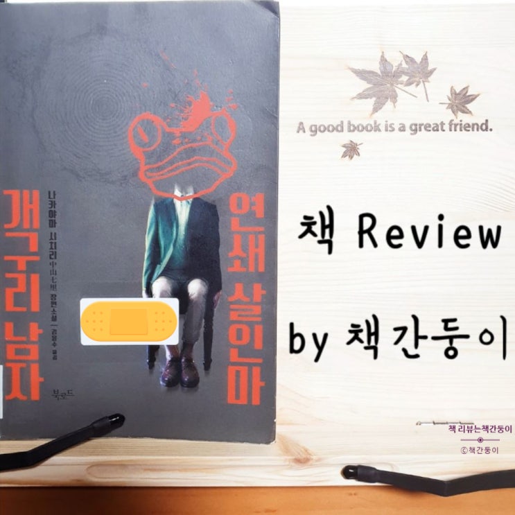  연쇄 살인마 개구리 남자 - 스포 주의