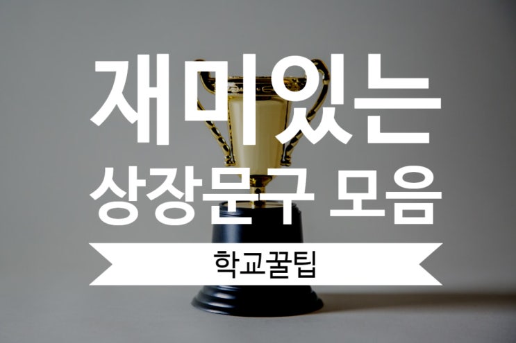  [학교꿀팁] 재미있는 상장 문구 모음
