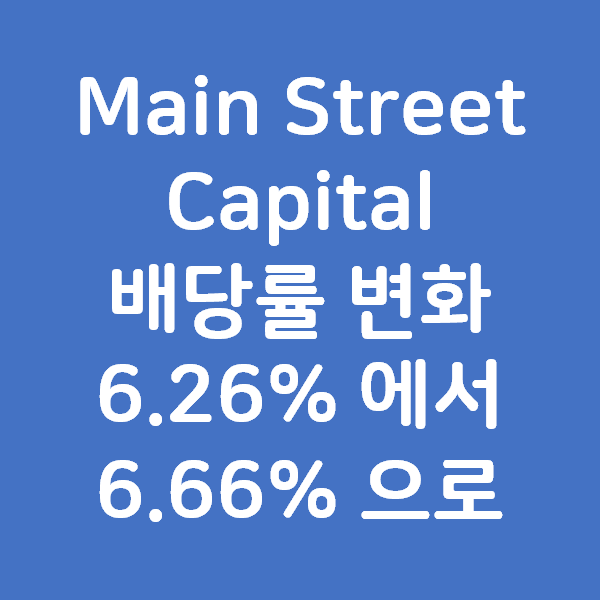 Main Street Capital 의 배당률 변화 (6.26% 에서 6.66%)