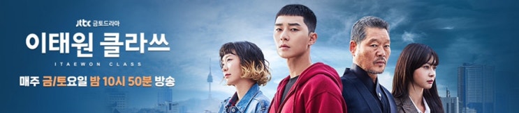 JTBC 이태원 클라쓰 10화 빠져든다 11화 예고
