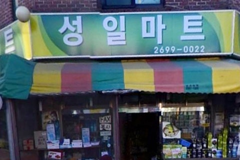 성일슈퍼 이미지