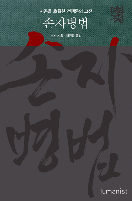  특가) 손자병법 : 시공을 초월한 전쟁론의 고전 