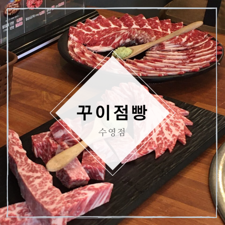  [꾸이점빵 수영점] 부산 수영: 입에서 사르르 녹는 소고기 맛집(위치/지도/영업시간/주차가능/메뉴)